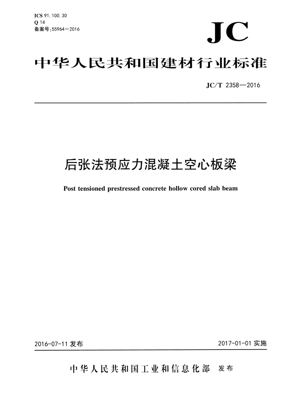 JC∕T 2358-2016 后张法预应力混凝土空心板梁_第1页