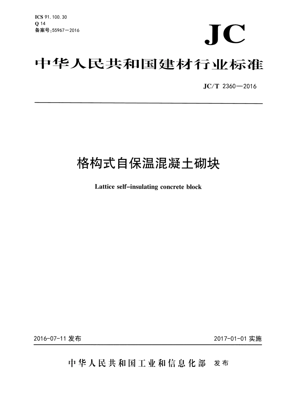 JC∕T 2360-2016 格构式自保温混凝土砌块_第1页