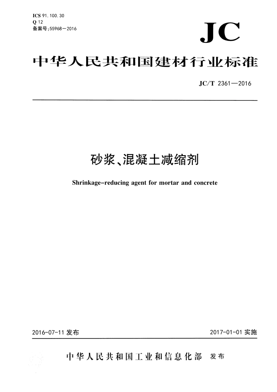 JC∕T 2361-2016 砂浆、混凝土减缩剂_第1页