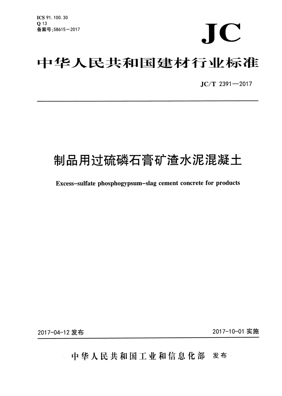 JC∕T 2391-2017 制品用过硫磷石膏矿渣水泥混凝土_第1页