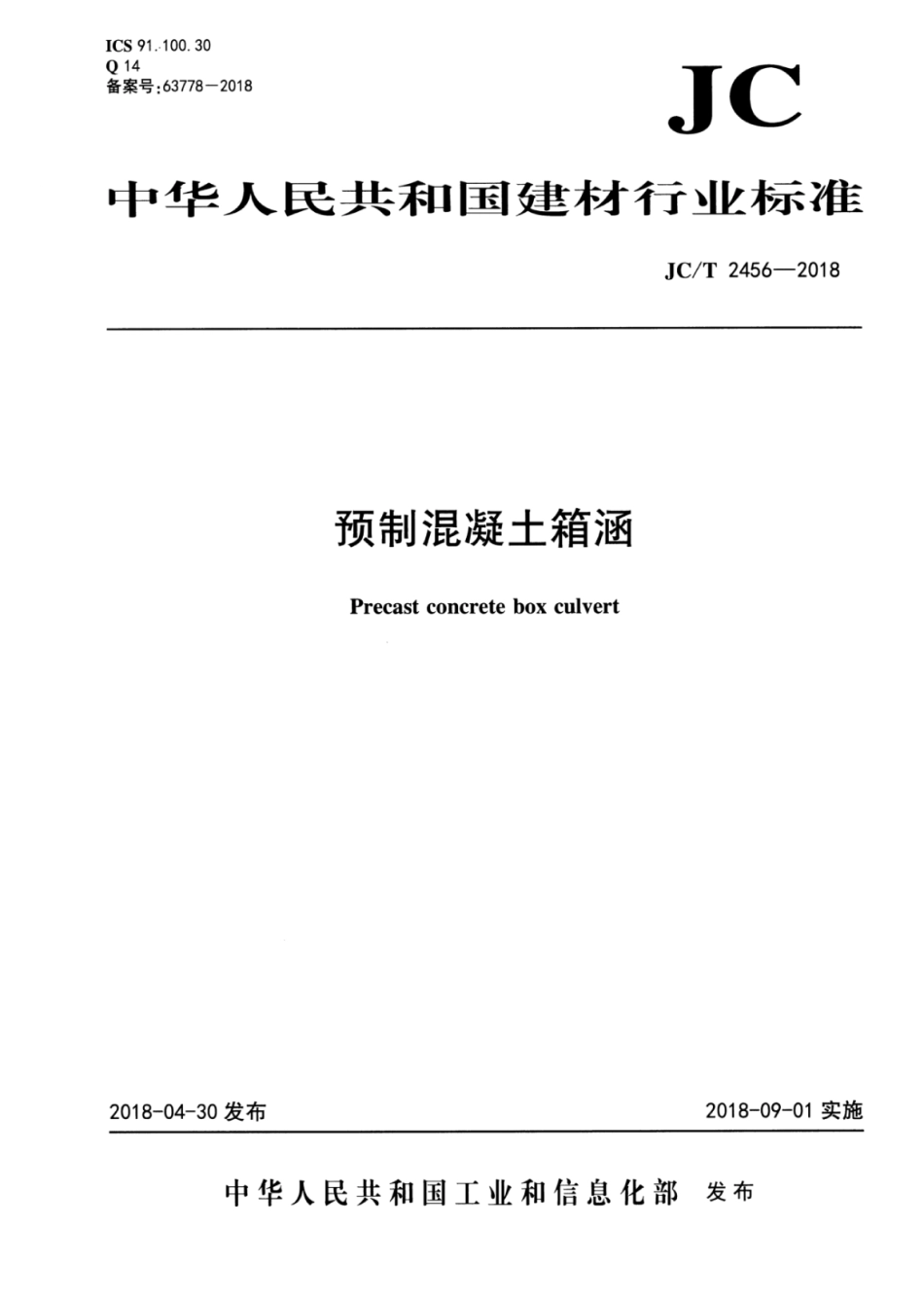 JC∕T 2456-2018 预制混凝土箱涵_第1页