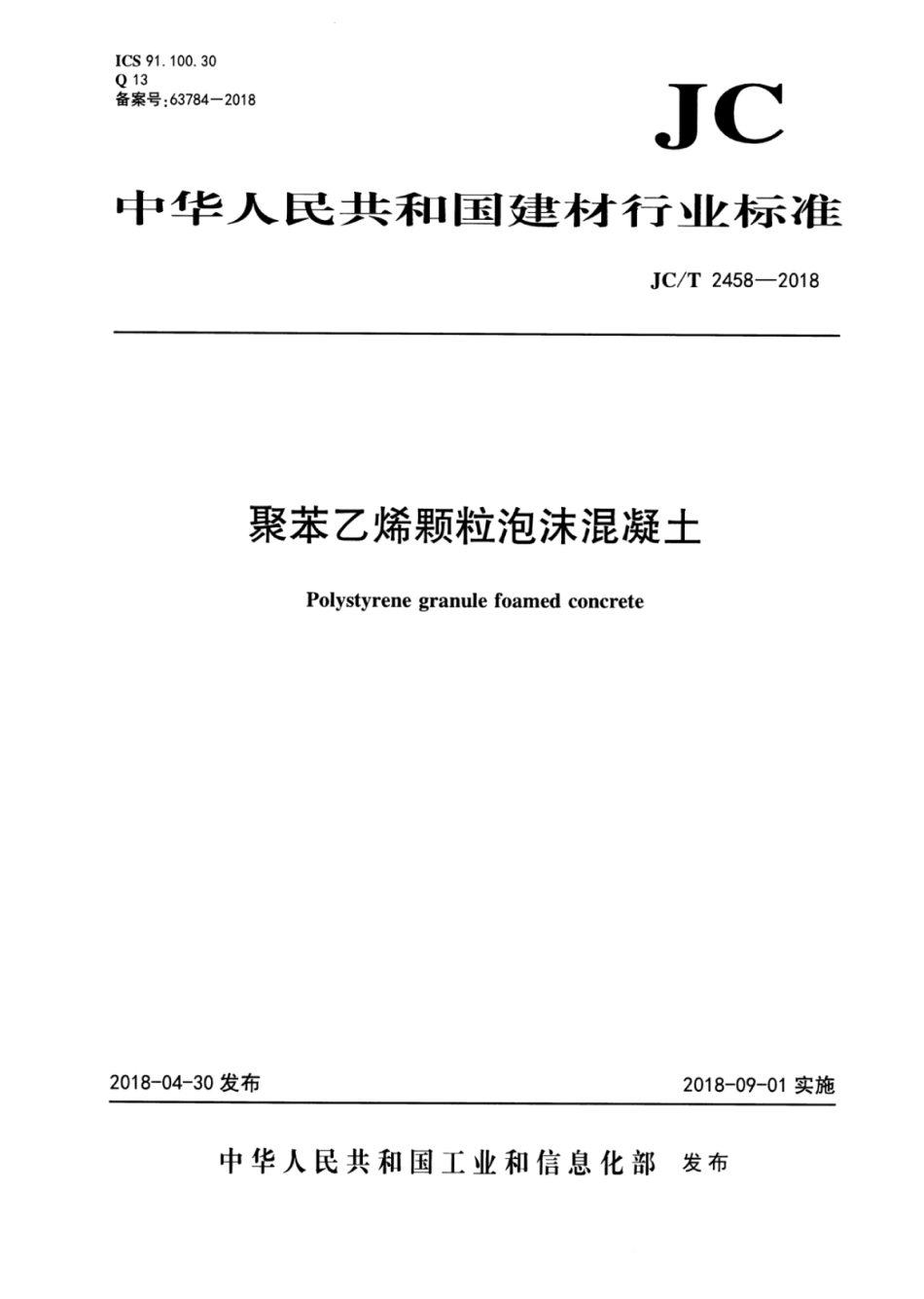 JC∕T 2458-2018 聚苯乙烯颗粒泡沫混凝土_第1页