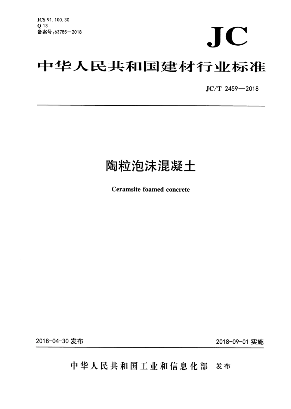 JC∕T 2459-2018 陶粒泡沫混凝土_第1页