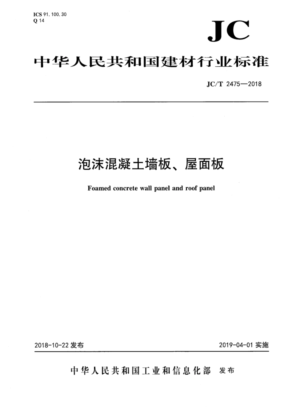 JC∕T 2475-2018 泡沫混凝土墙板、屋面板_第1页