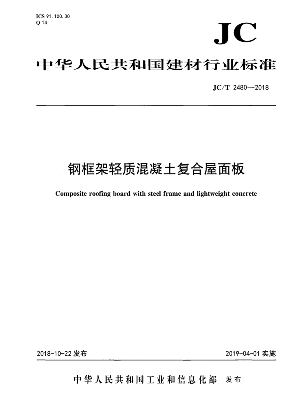 JC∕T 2480-2018 钢框架轻质混凝土复合屋面板_第1页