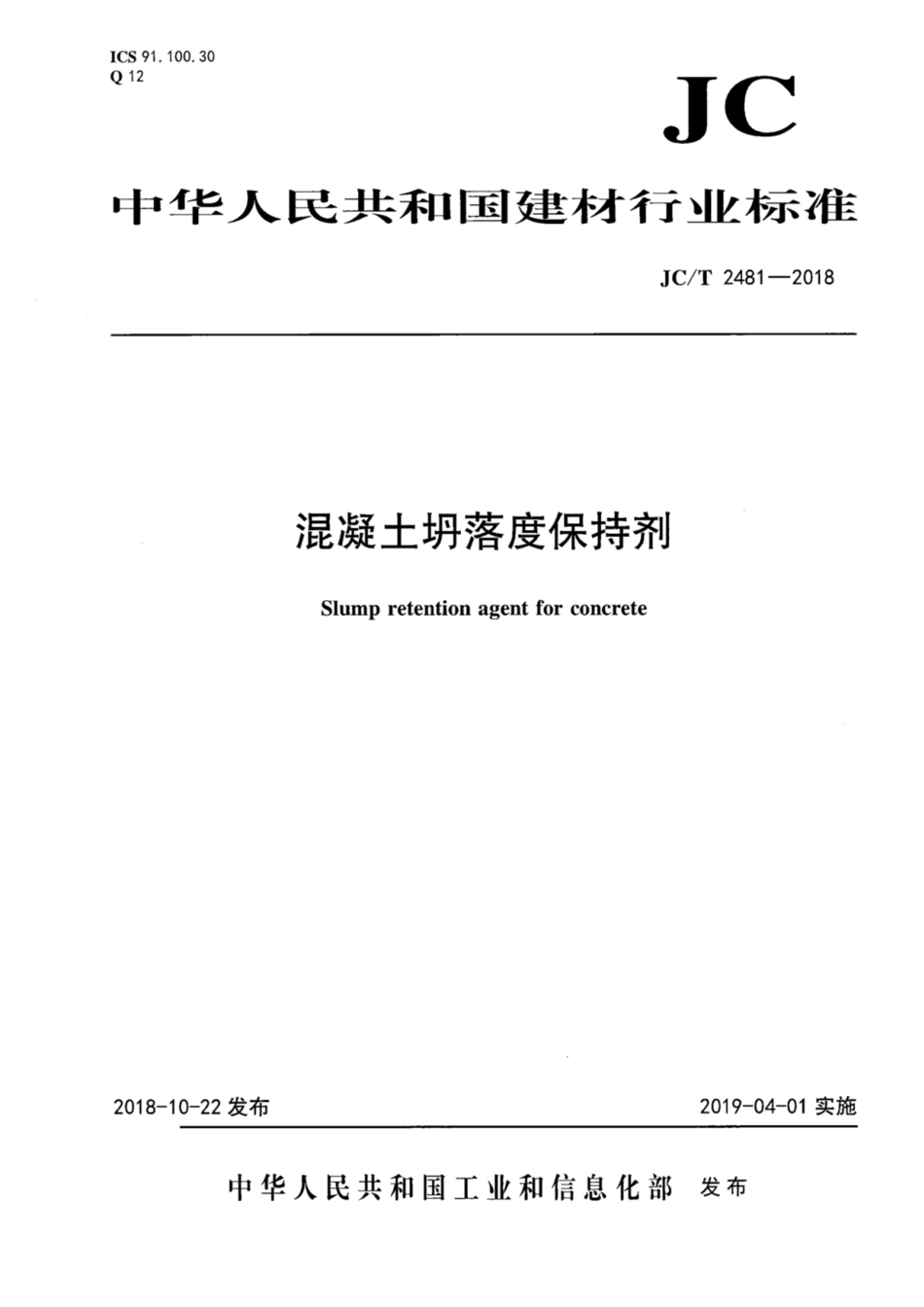 JC∕T 2481-2018 混凝土坍落度保持剂_第1页