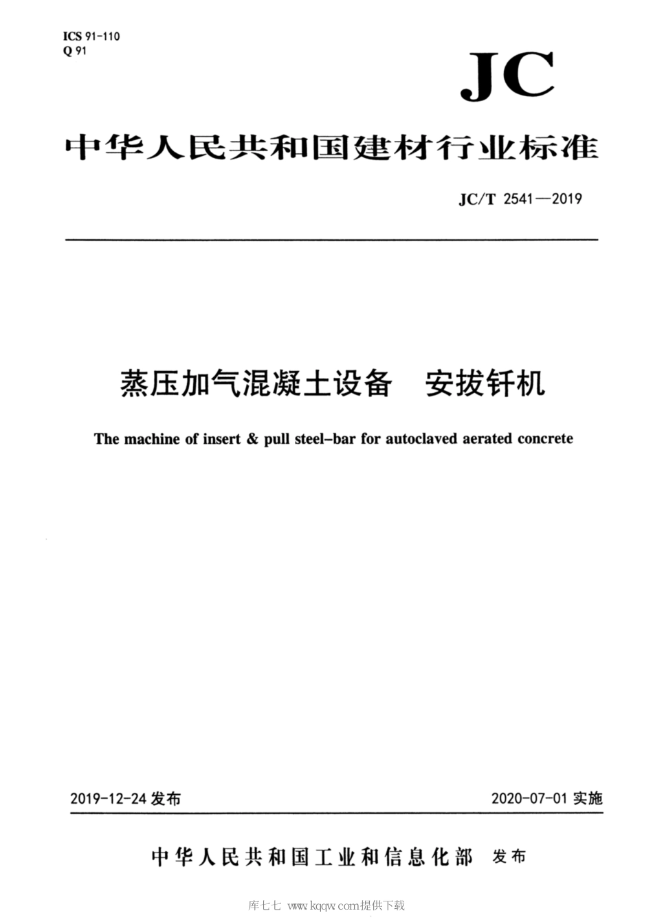 JC∕T 2541-2019 蒸压加气混凝土设备 安拔钎机_第1页