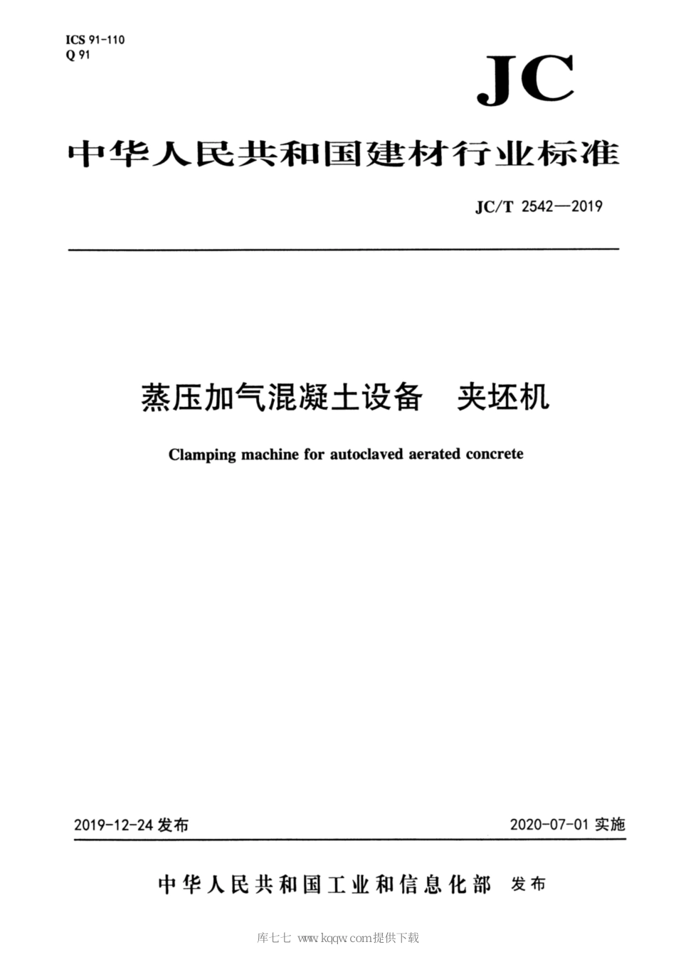 JC∕T 2542-2019 蒸压加气混凝土设备 夹坯机_第1页