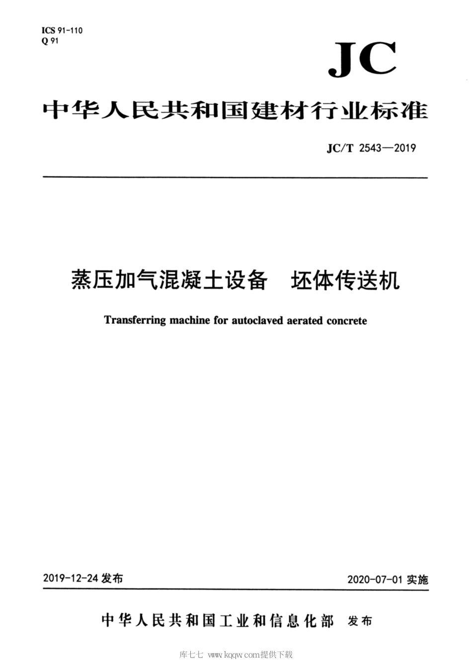 JC∕T 2543-2019 蒸压加气混凝土设备 坯体传送机_第1页