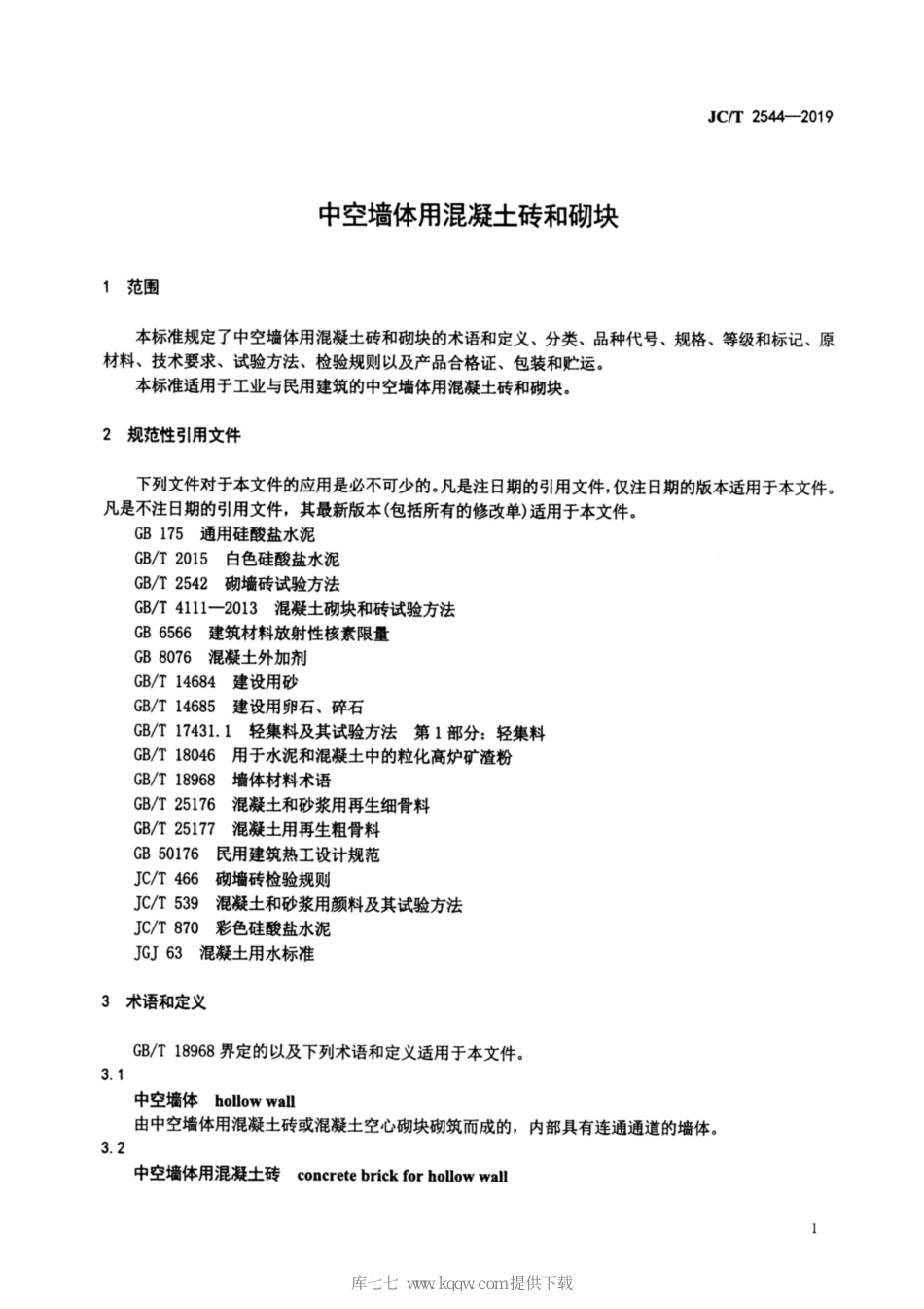 JC∕T 2544-2019 中空墙体用混凝土砖和砌块_第3页