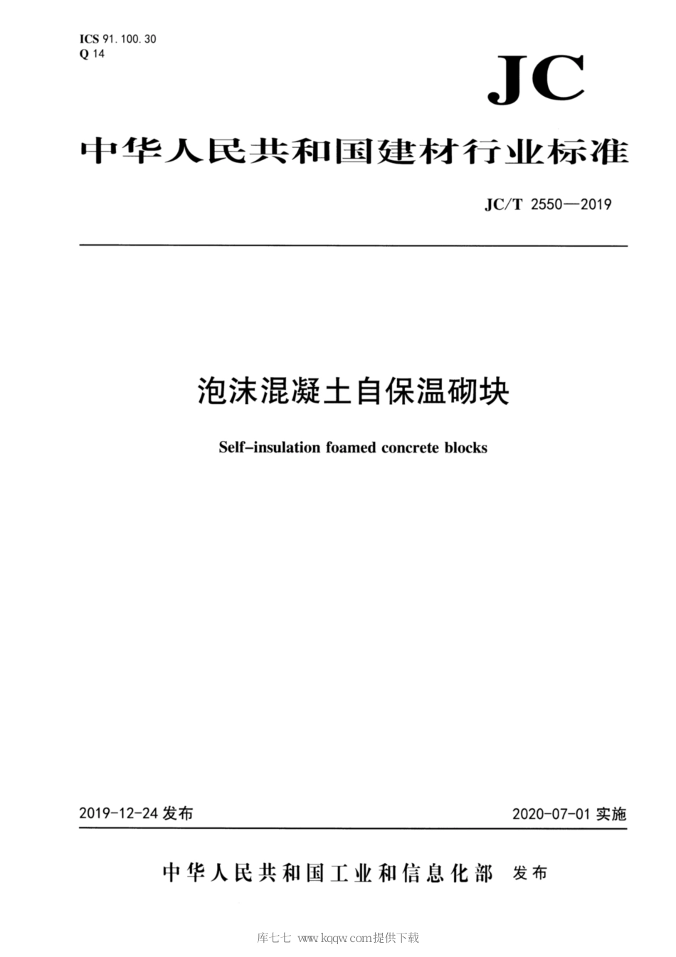 JC∕T 2550-2019 泡沫混凝土自保温砌块_第1页