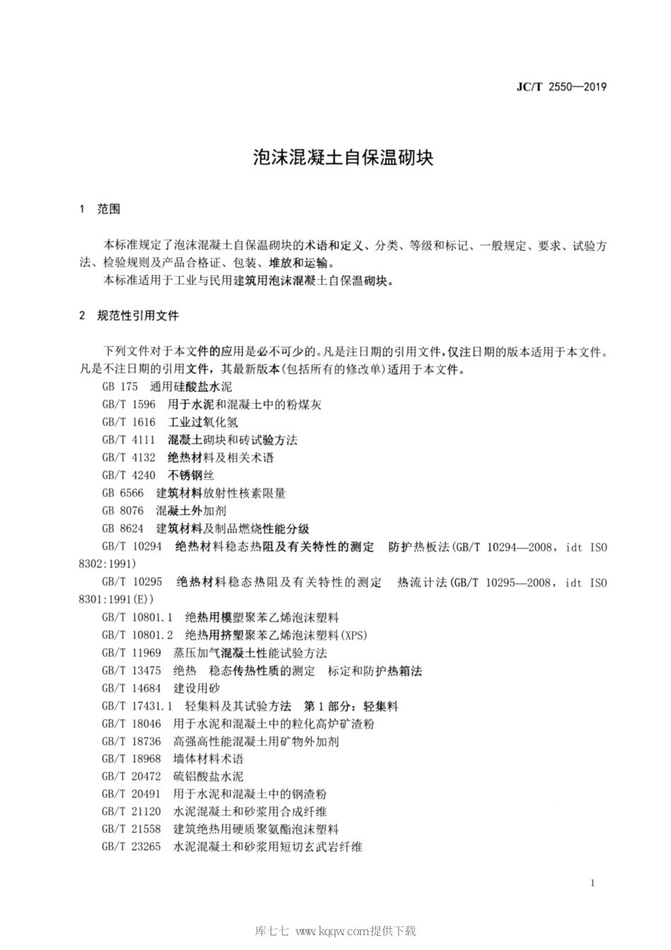 JC∕T 2550-2019 泡沫混凝土自保温砌块_第3页