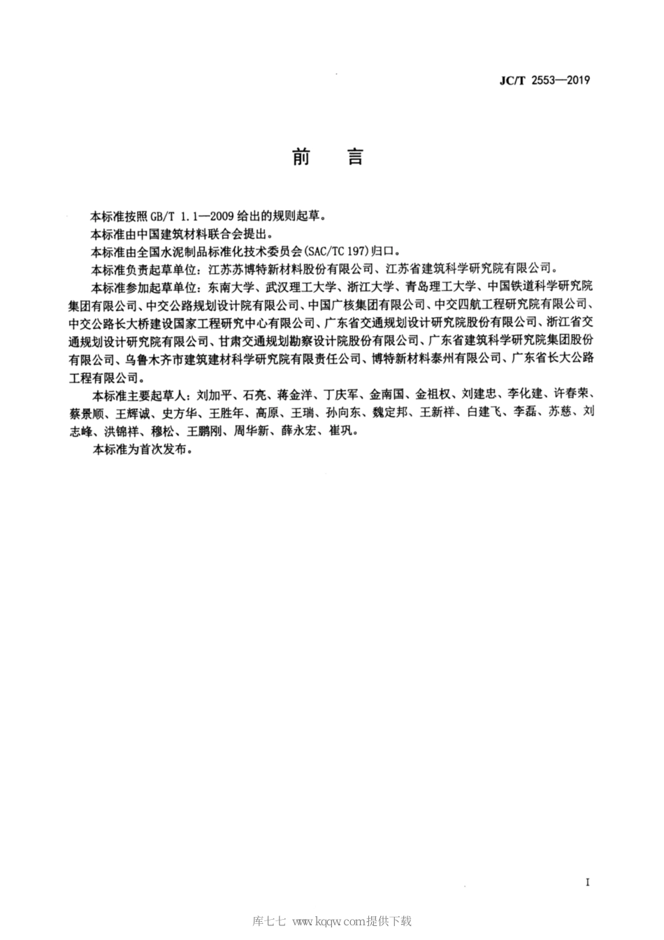 JC∕T 2553-2019 混凝土抗侵蚀抑制剂_第2页