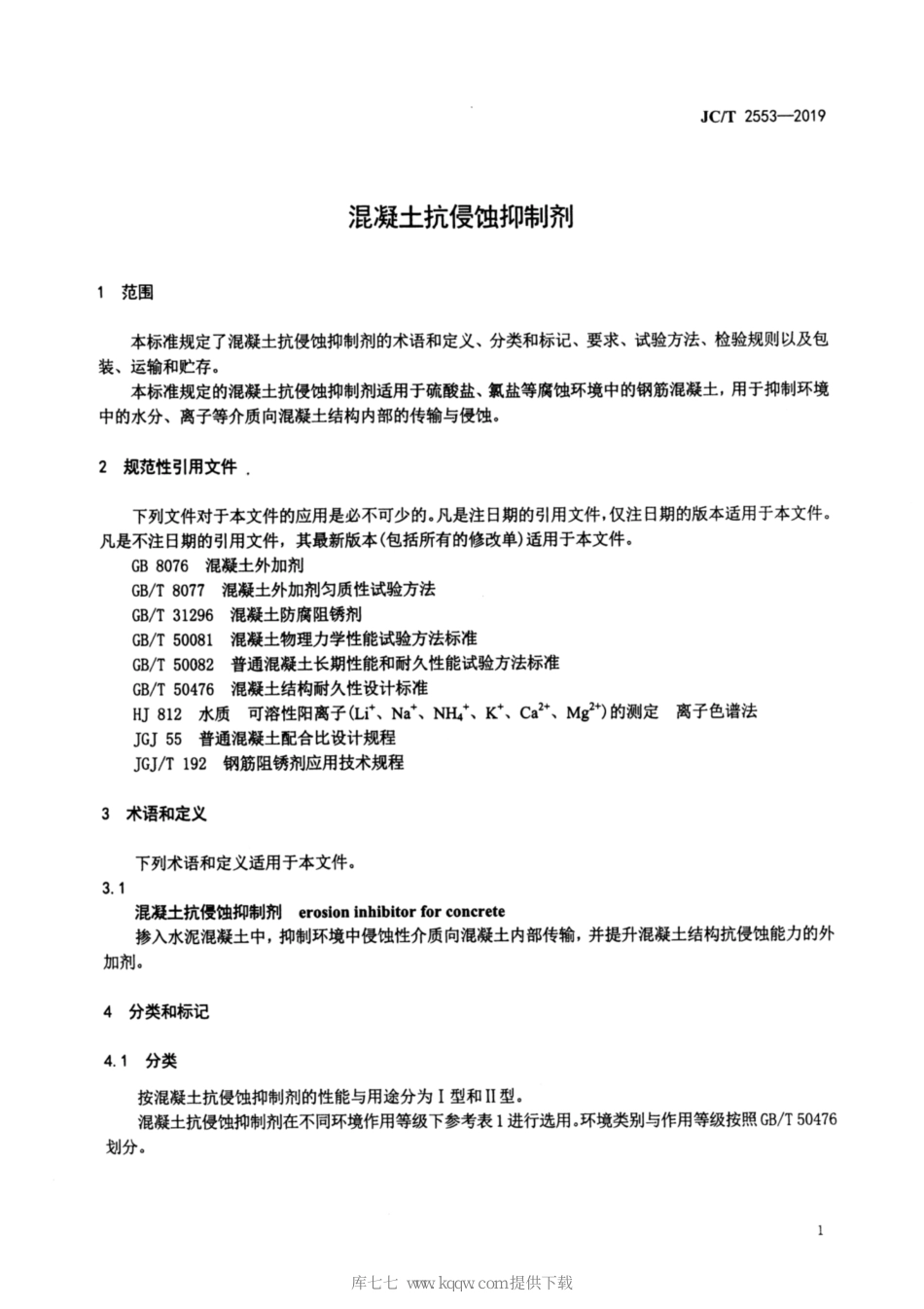 JC∕T 2553-2019 混凝土抗侵蚀抑制剂_第3页