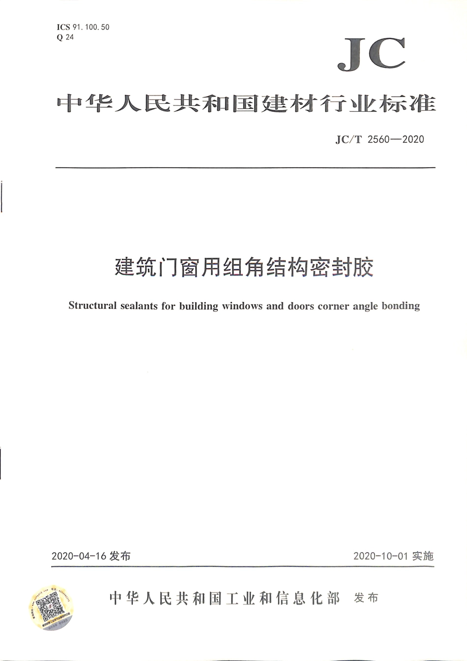 JC∕T 2560-2020 建筑门窗用组角结构密封胶_第1页