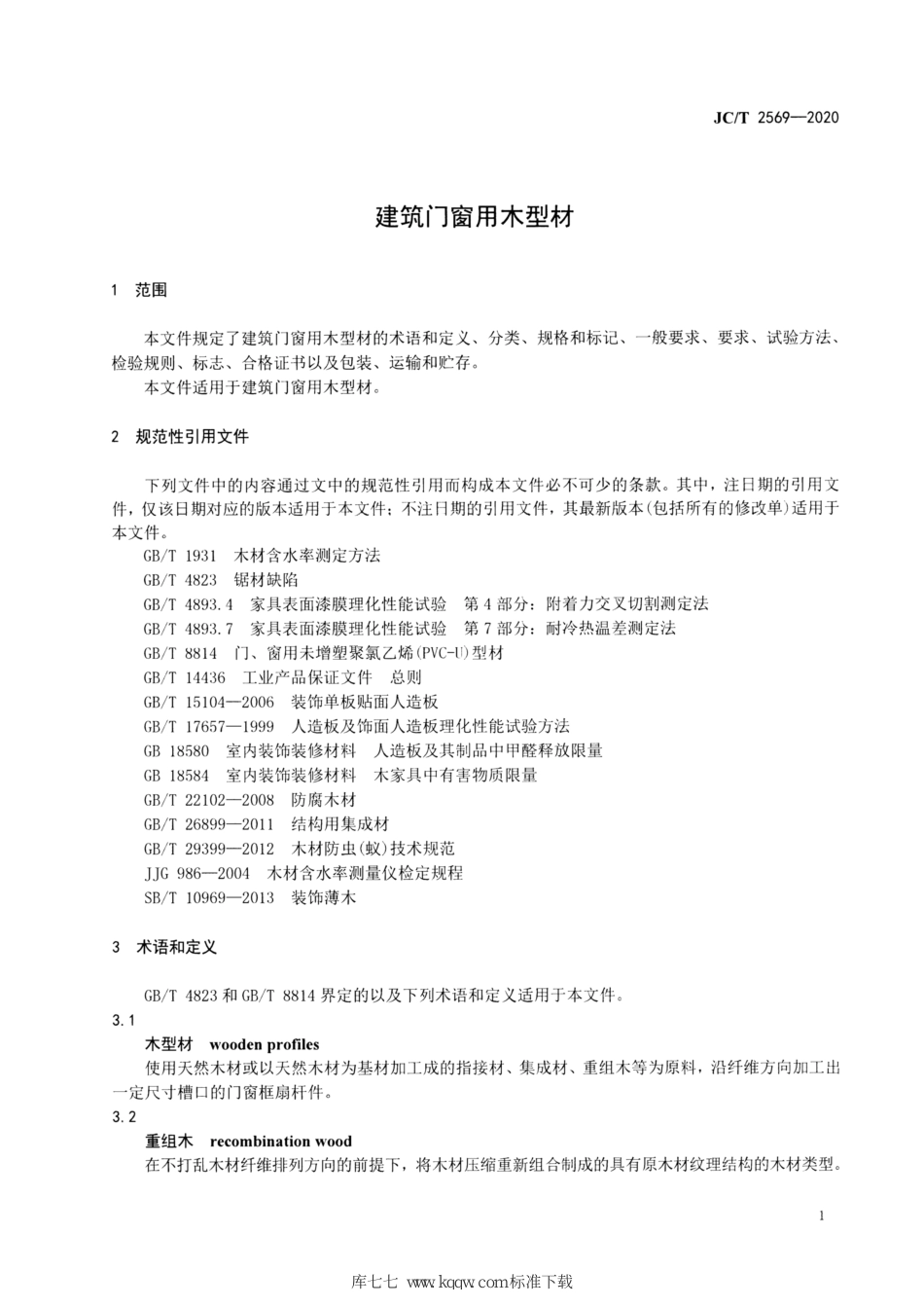 JC∕T 2569-2020 建筑门窗用木型材_第3页