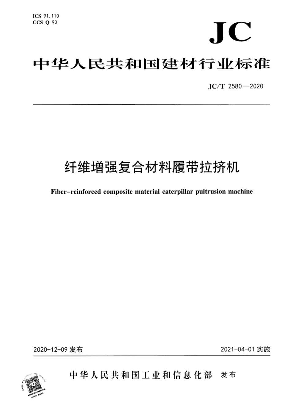 JC∕T 2580-2020 纤维增强复合材料履带拉挤机_第1页