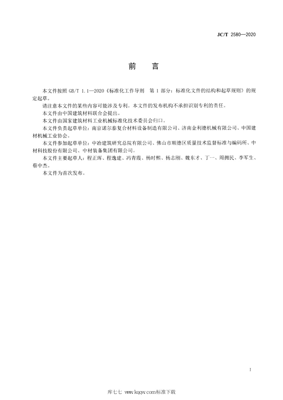 JC∕T 2580-2020 纤维增强复合材料履带拉挤机_第2页