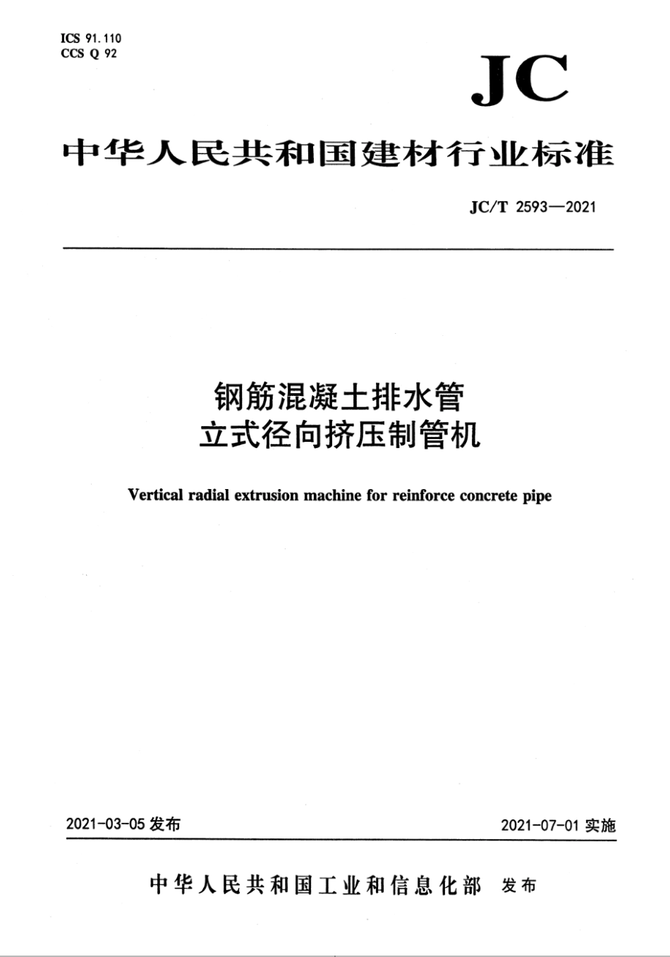 JC∕T 2593-2021 钢筋混凝土排水管 立式径向挤压制管机_第1页