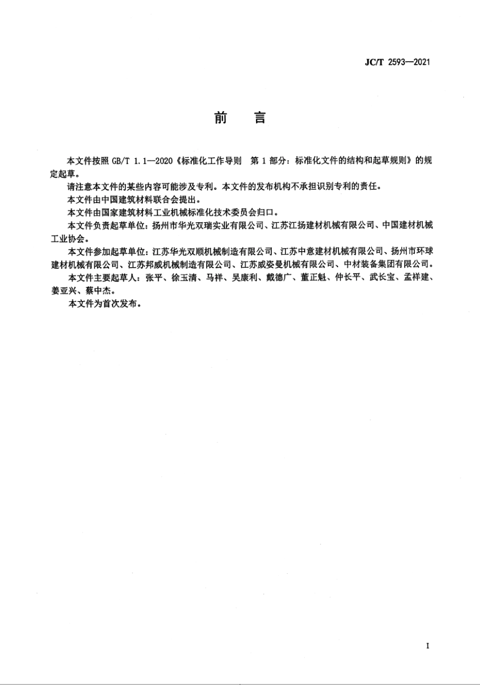 JC∕T 2593-2021 钢筋混凝土排水管 立式径向挤压制管机_第2页