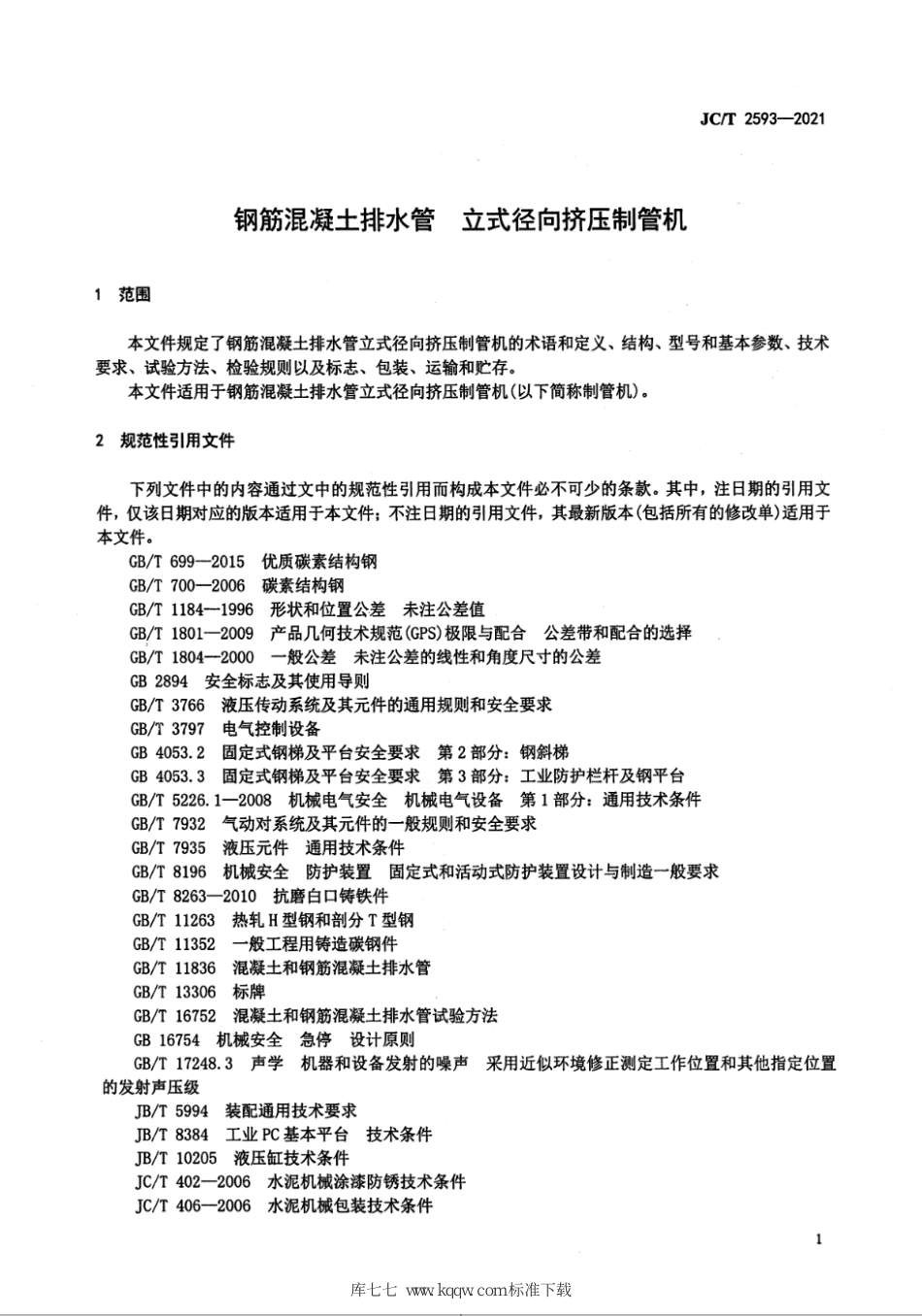 JC∕T 2593-2021 钢筋混凝土排水管 立式径向挤压制管机_第3页