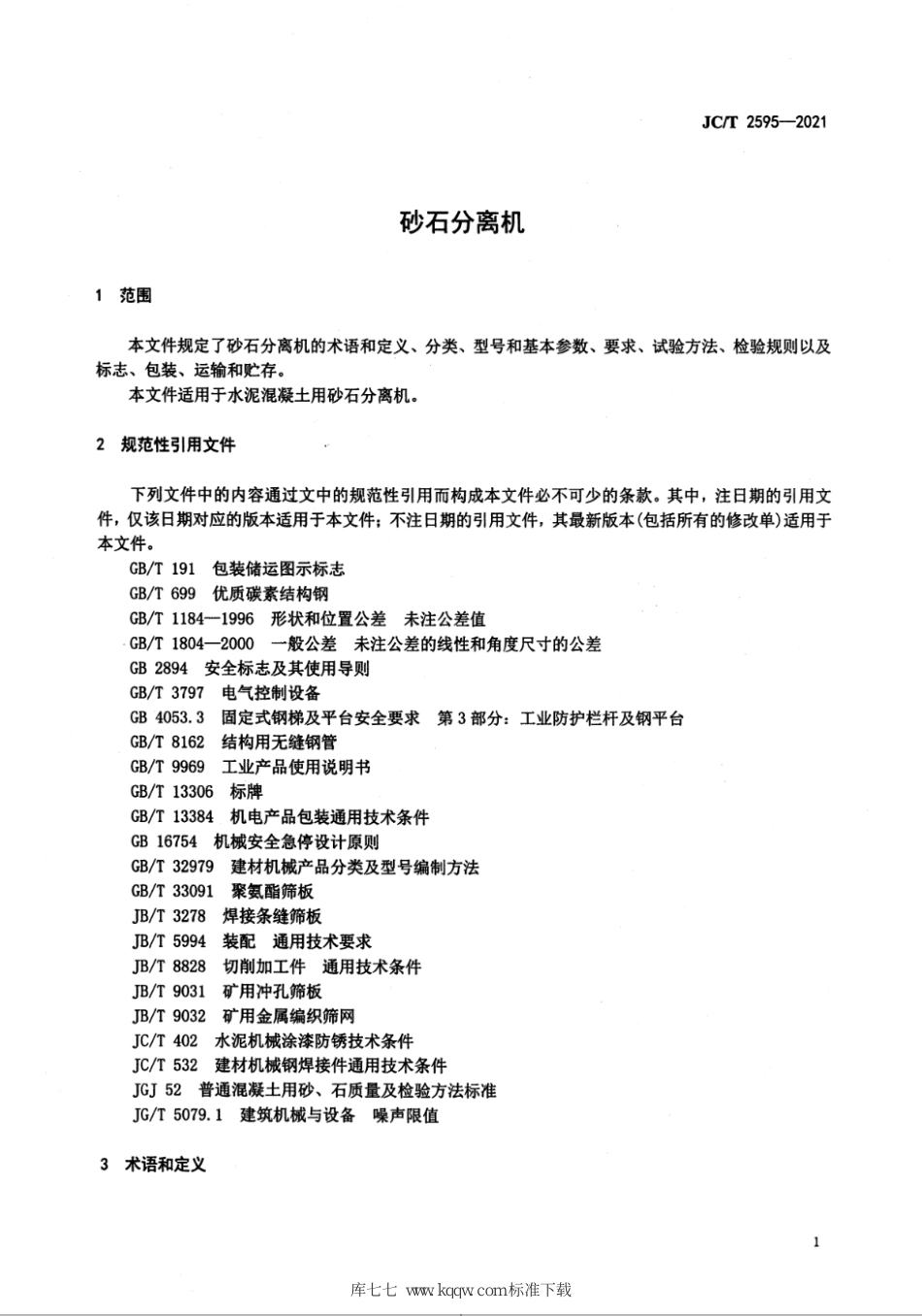 JC∕T 2595-2021 砂石分离机_第3页