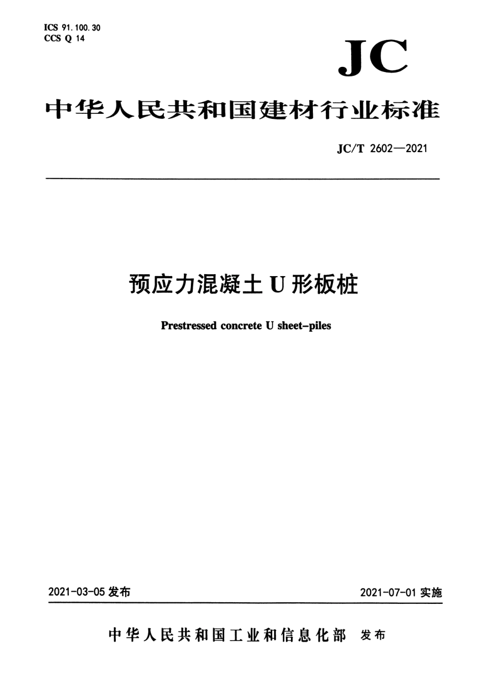 JC∕T 2602-2021 预应力混凝土U形板桩_第1页