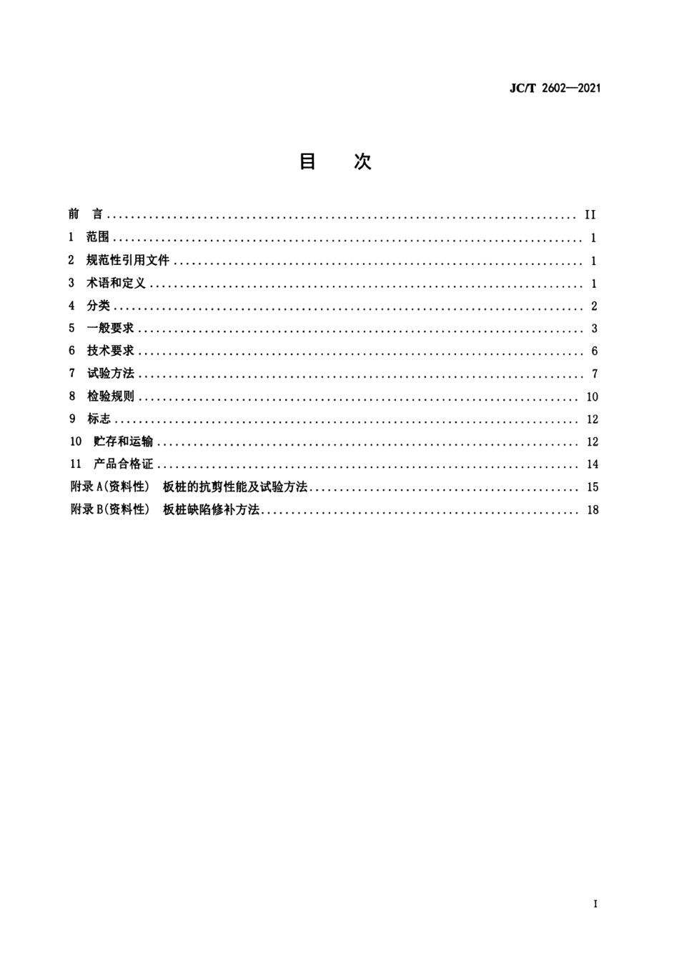 JC∕T 2602-2021 预应力混凝土U形板桩_第2页