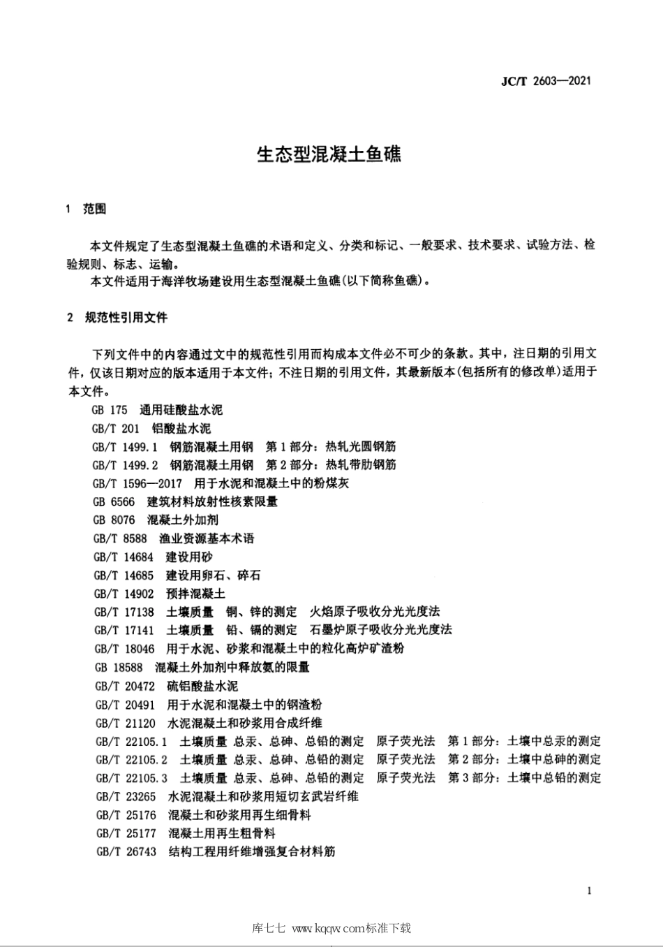 JC∕T 2603-2021 生态型混凝土鱼礁_第3页