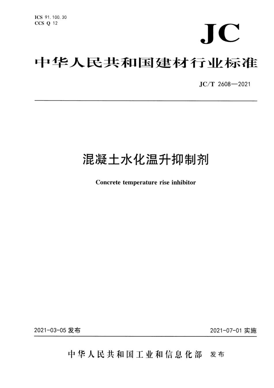 JC∕T 2608-2021 混凝土水化温升抑制剂_第1页