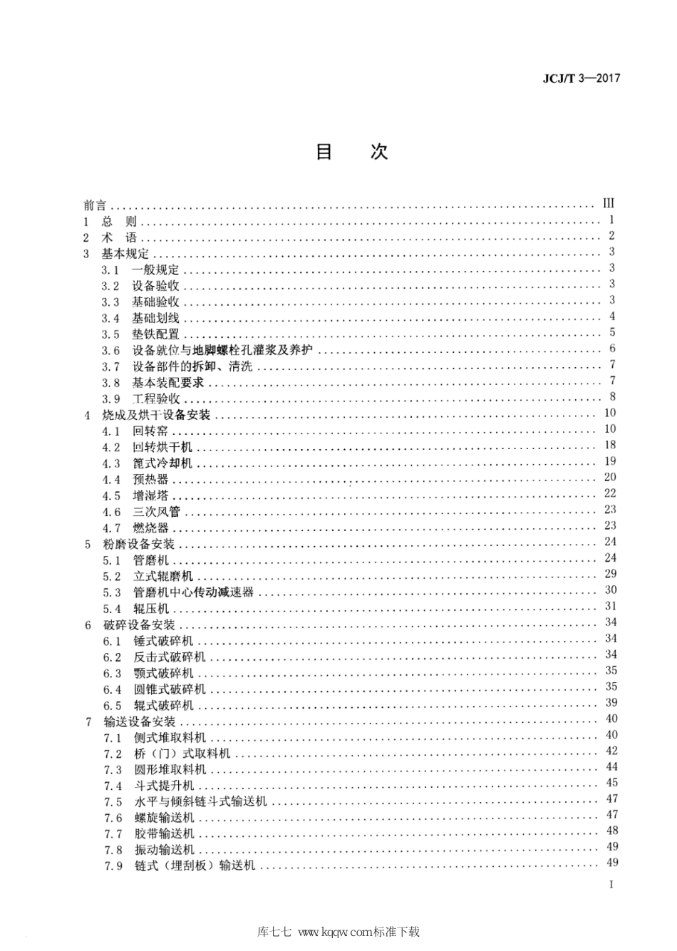 JCJ∕T 3-2017 水泥机械设备安装工程施工及验收规范_第3页