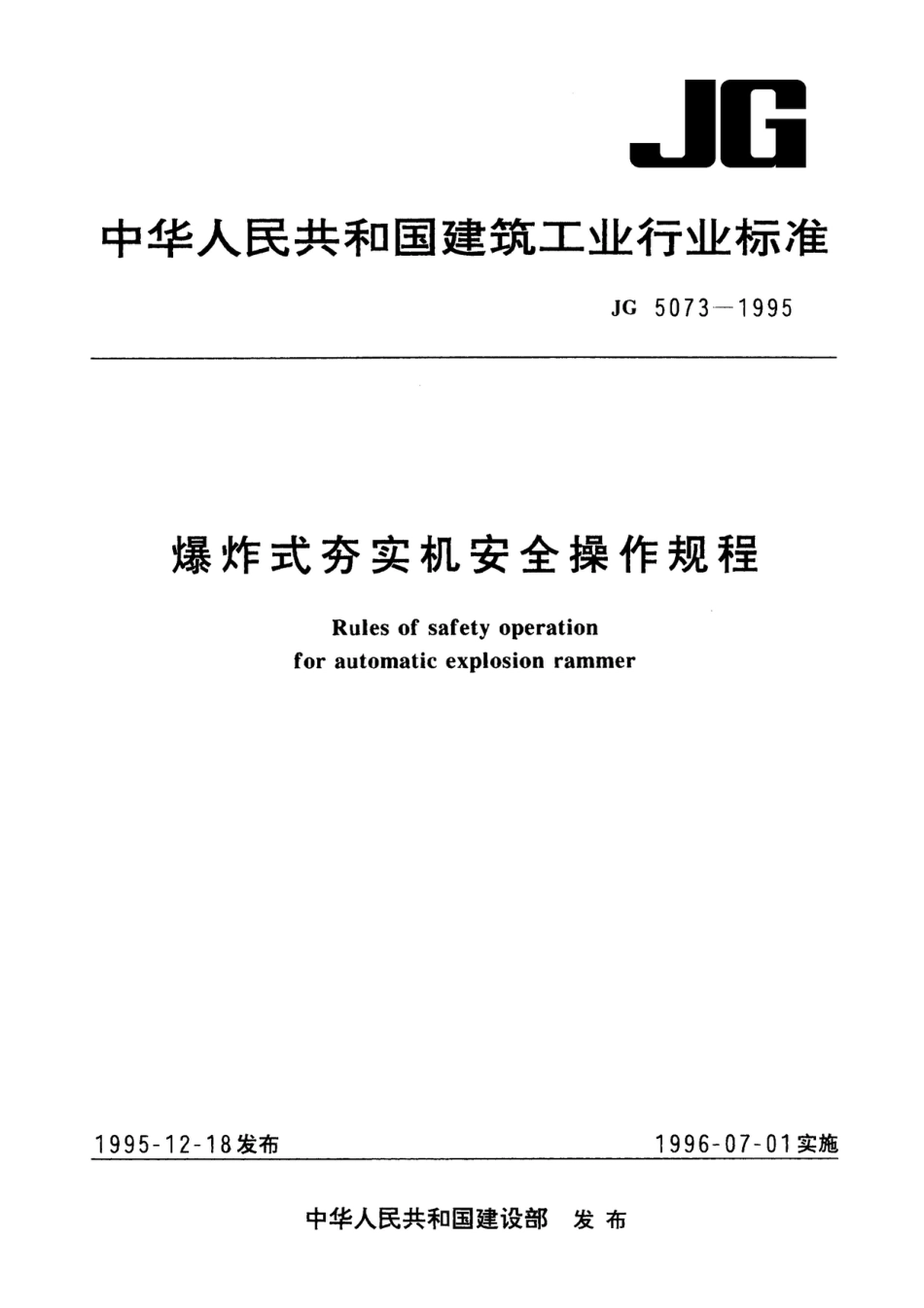 JG 5073-1995 爆炸式夯实机安全操作规程_第1页