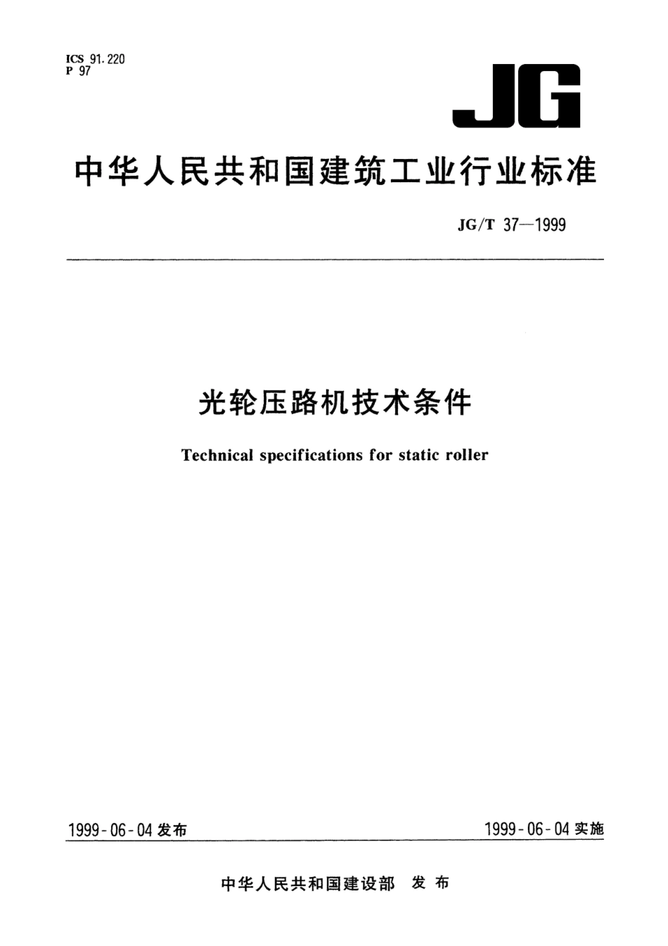 JG∕T 37-1999 光轮压路机技术条件_第1页