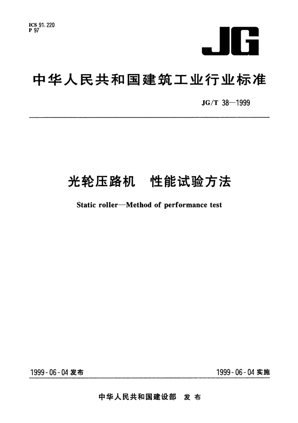 JG∕T 38-1999 光轮压路机性能试验方法_第1页