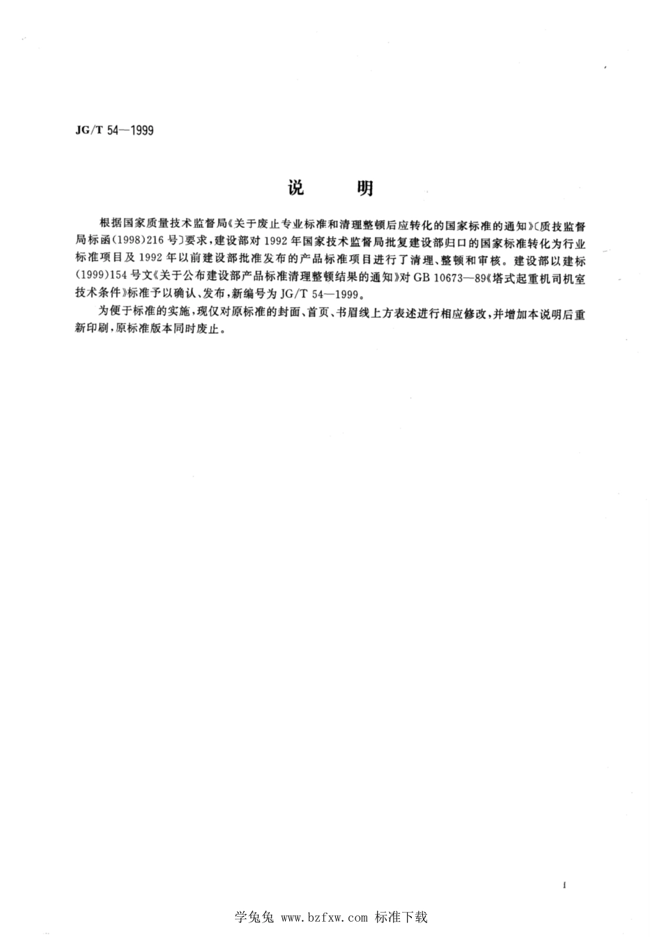 JG∕T 54-1999 塔式起重机司机室技术条件_第2页