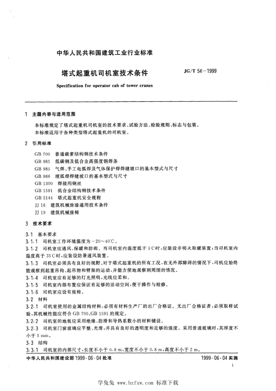 JG∕T 54-1999 塔式起重机司机室技术条件_第3页