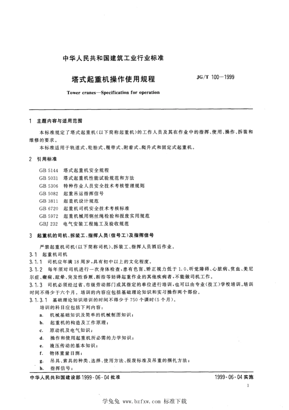 JG∕T 100-1999 塔式起重机操作使用规程_第3页