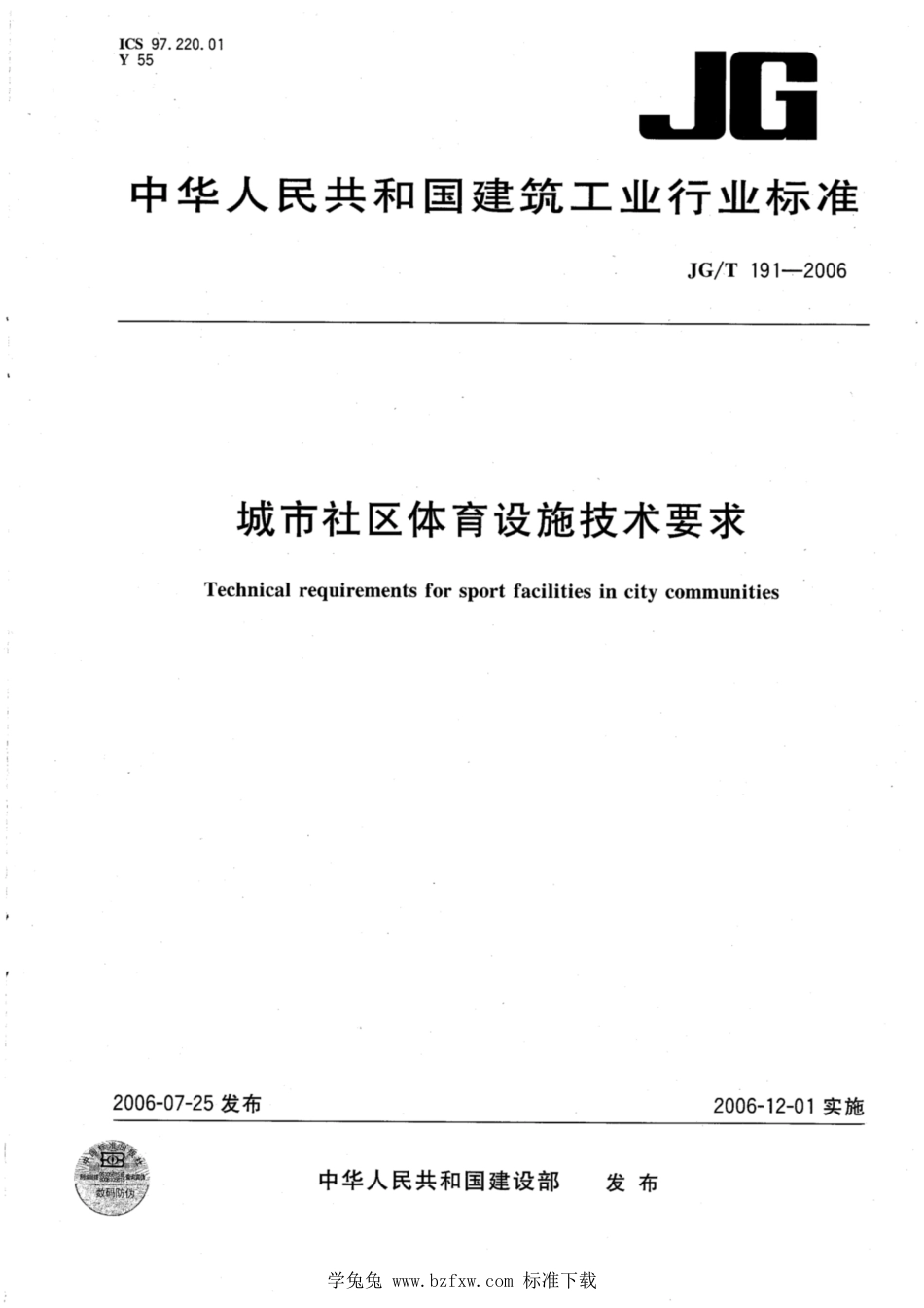 JG∕T 191-2006 城市社区体育设施技术要求_第1页