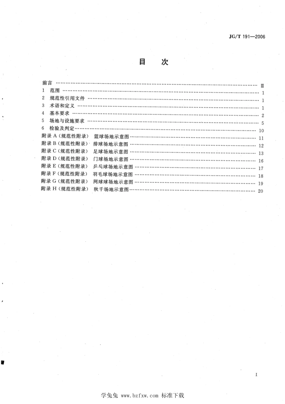 JG∕T 191-2006 城市社区体育设施技术要求_第2页