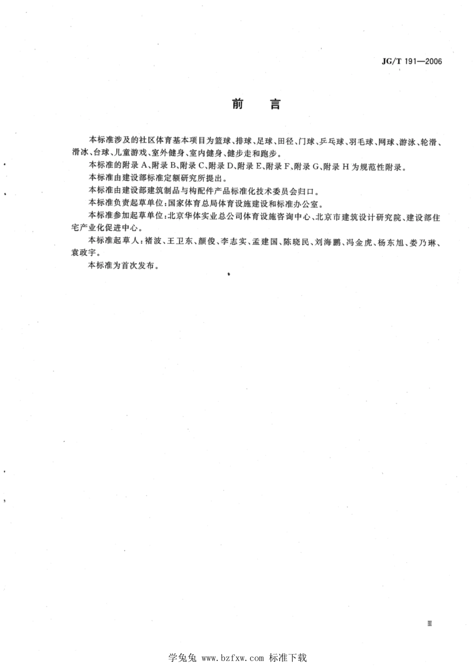 JG∕T 191-2006 城市社区体育设施技术要求_第3页