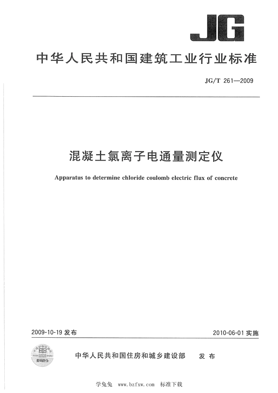 JG∕T 261-2009 混凝土氯离子电通量测定仪_第1页