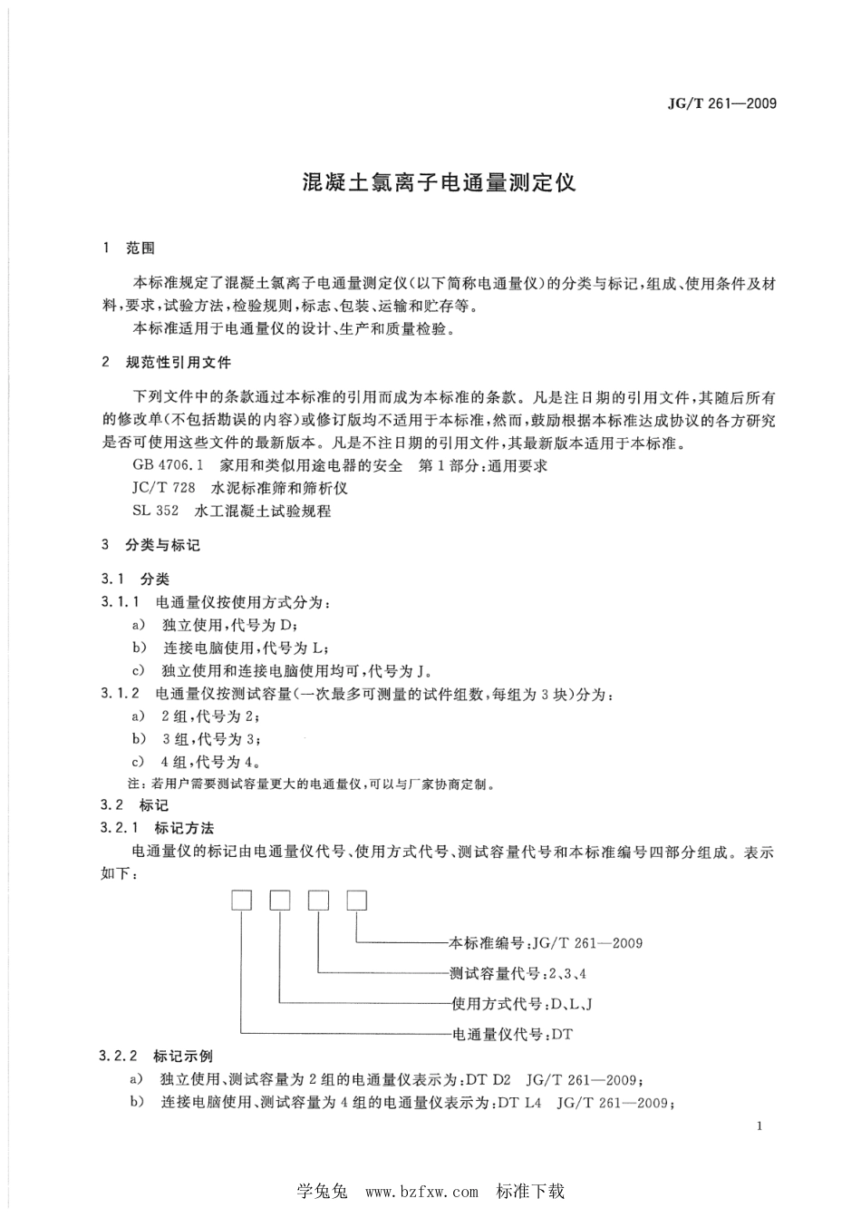 JG∕T 261-2009 混凝土氯离子电通量测定仪_第3页