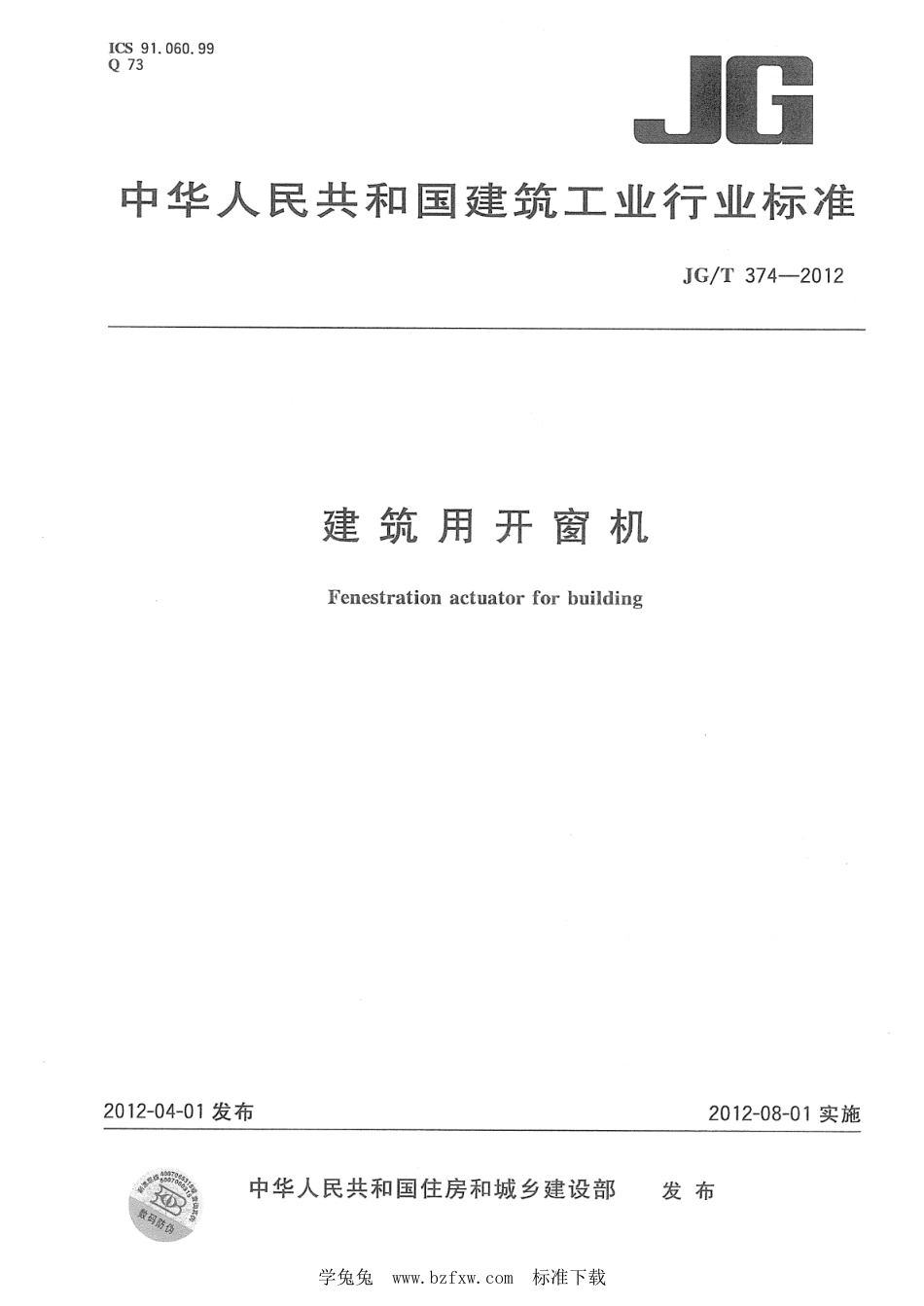 JG∕T 374-2012 建筑用开窗机_第1页