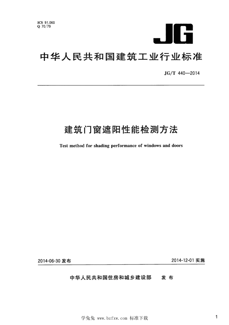 JG∕T 440-2014 建筑门窗遮阳性能检测方法_第1页