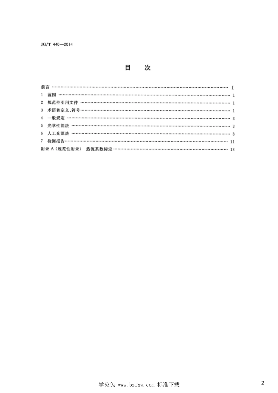 JG∕T 440-2014 建筑门窗遮阳性能检测方法_第2页