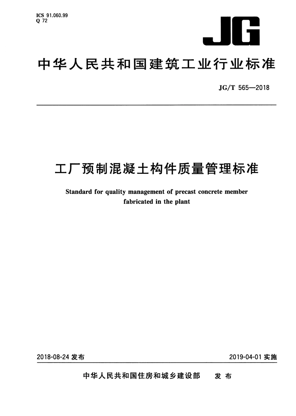 JG∕T 565-2018 工厂预制混凝土构件质量管理标准_第1页