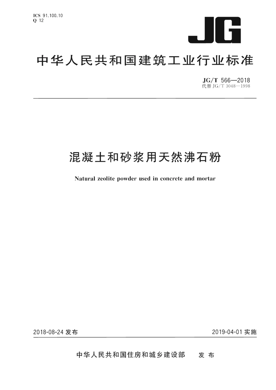 JG∕T 566-2018 混凝土和砂浆用天然沸石粉_第1页