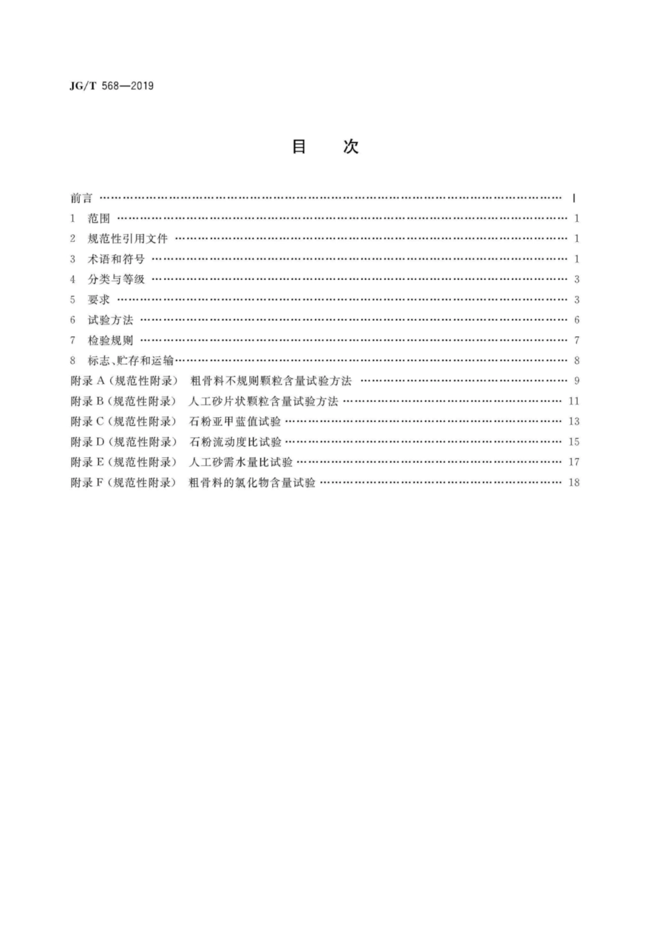 JG∕T 568-2019 高性能混凝土用骨料_第2页