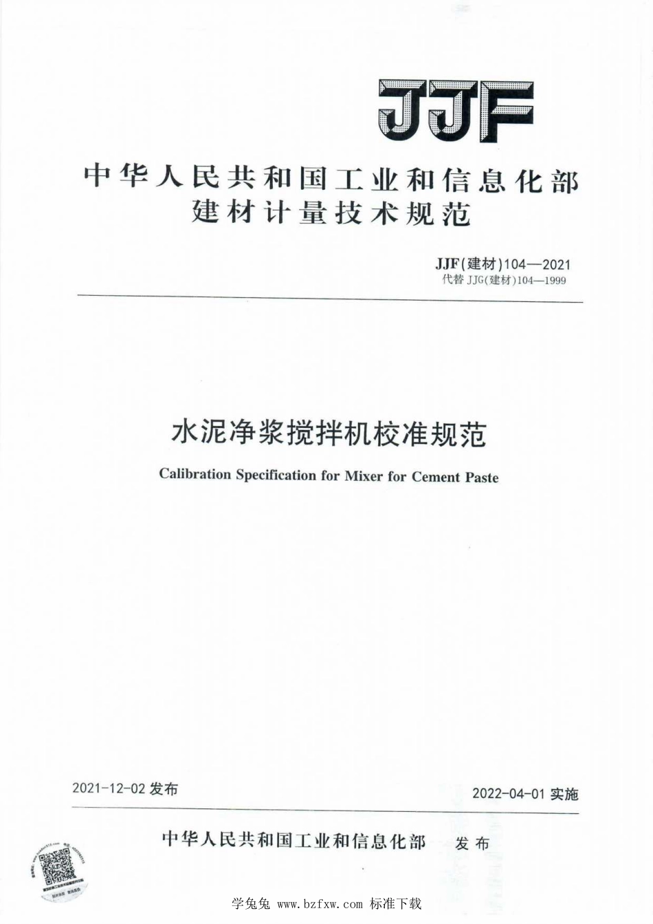 JJF(建材) 104-2021 水泥净浆搅拌机校准规范_第1页