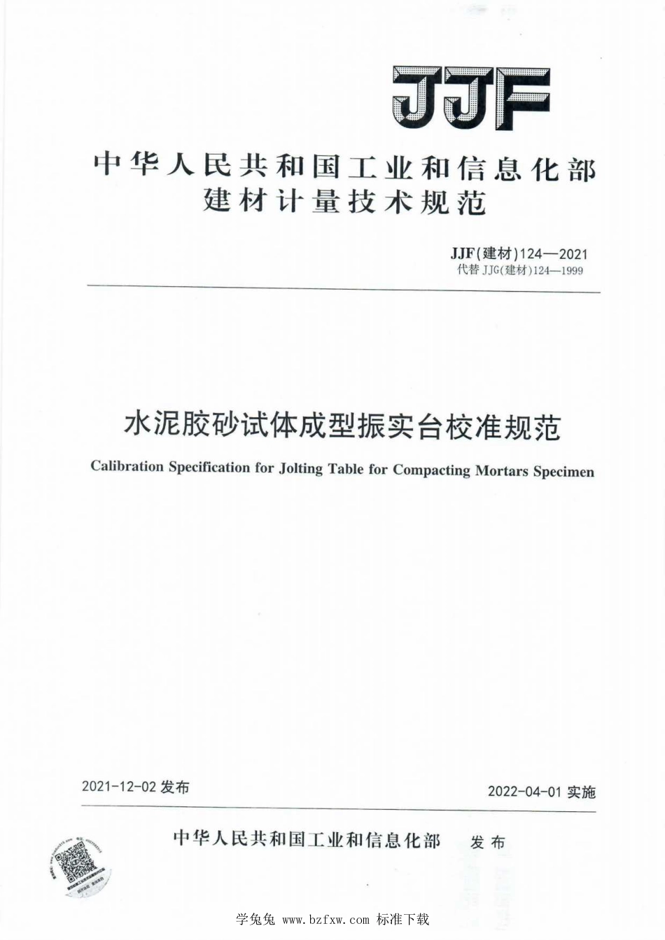 JJF(建材) 124-2021 水泥胶砂试体成型振实台校准规范_第1页